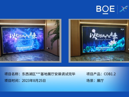 十堰東西湖區(qū)***基地展廳COB1.2安裝調(diào)試完畢