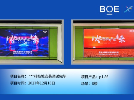 十堰**科技城8樓p1.86安裝調(diào)試完畢