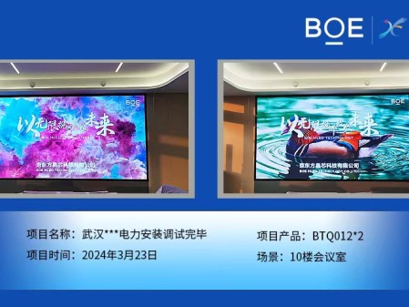 十堰武漢**電力10樓會議室2塊BTQ012安裝調(diào)試完畢
