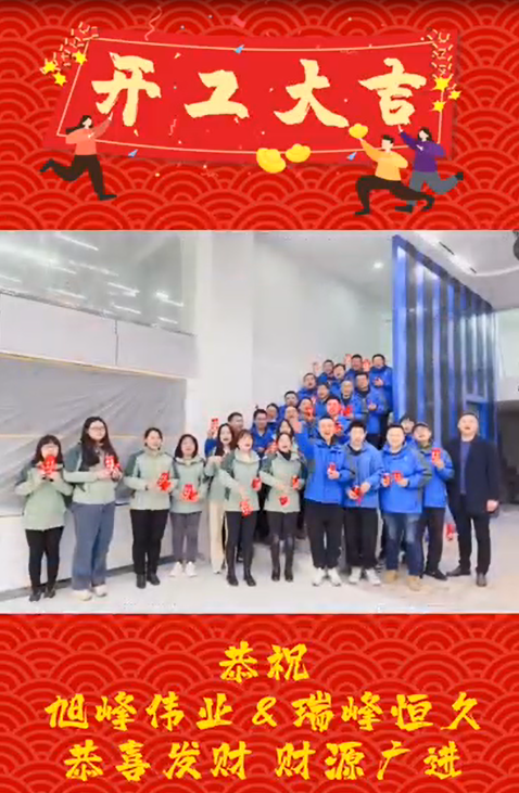 開工大吉，再啟新程！湖北瑞峰，贏戰(zhàn)2023!