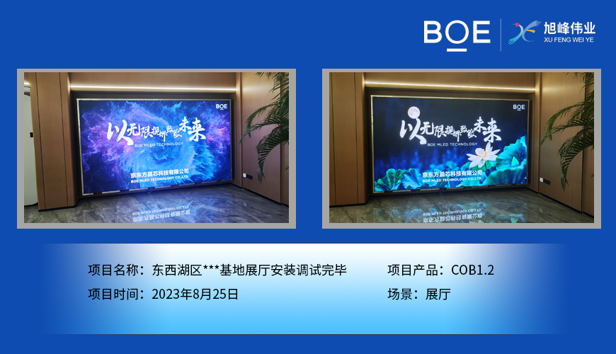 潛江東西湖區(qū)***基地展廳COB1.2安裝調(diào)試完畢