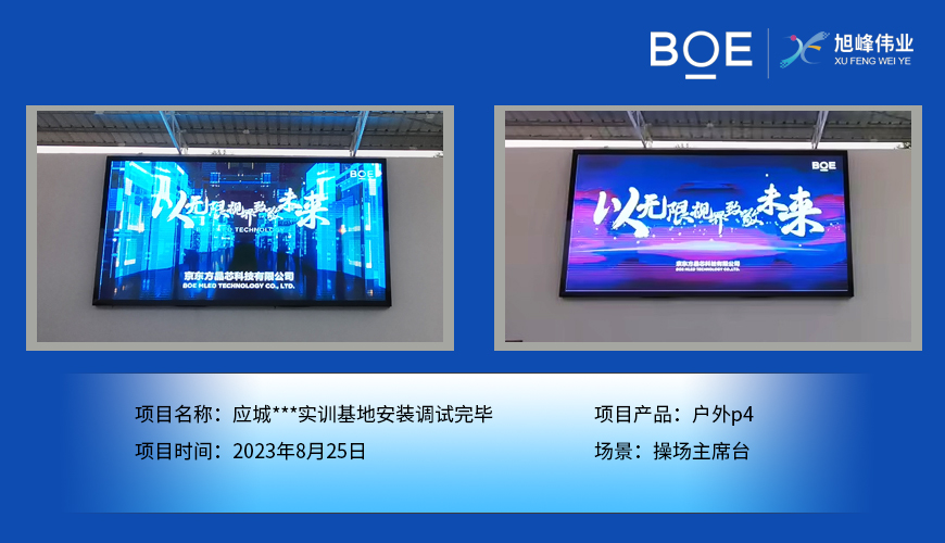 應(yīng)城***實(shí)訓(xùn)基地操場主席臺(tái)戶外p4安裝調(diào)試完畢