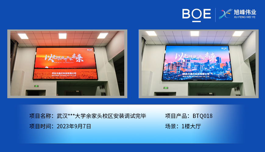 畢節(jié)武漢***大學(xué)余家頭校區(qū)1樓大廳BTQ018安裝調(diào)試完畢