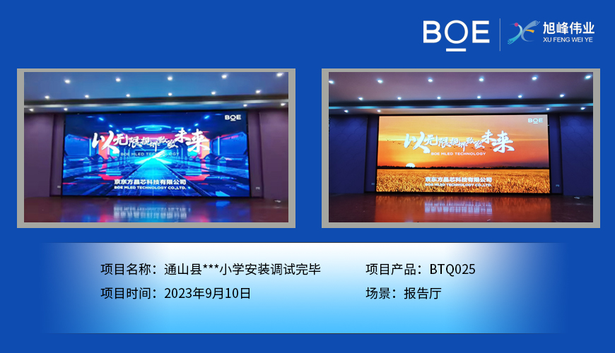 烏海通山縣**小學(xué)報(bào)告廳BTQ025安裝調(diào)試完畢