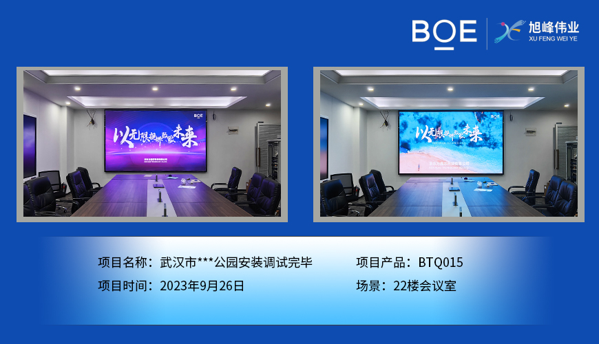 潛江武漢市**公園22樓會議室BTQ015安裝調(diào)試完畢