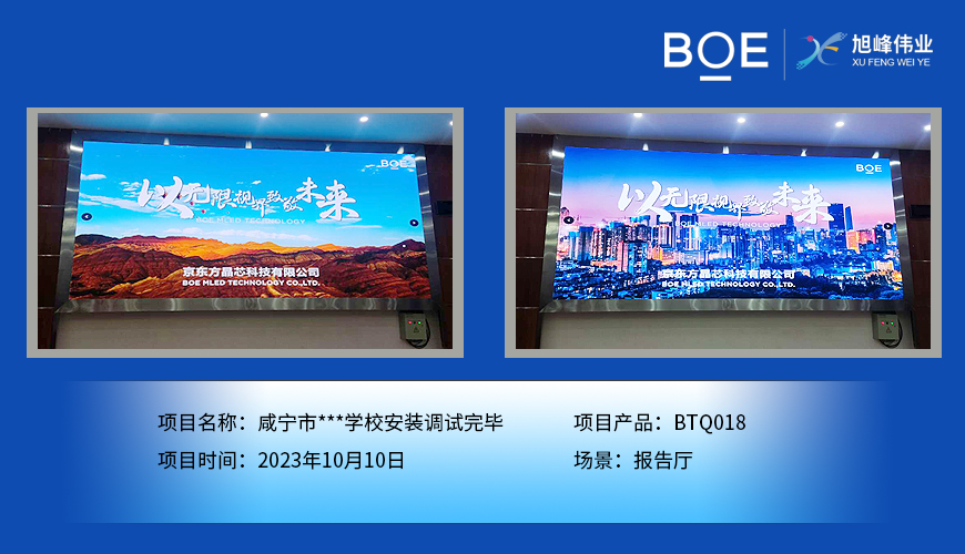 大慶咸寧市**學(xué)校報(bào)告廳BTQ018安裝調(diào)試完畢