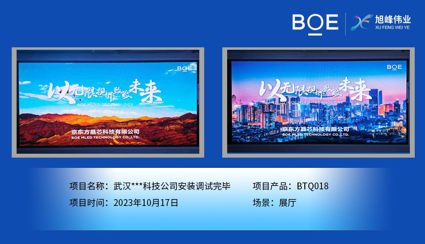 資陽武漢**科技公司展廳BTQ018安裝調(diào)試完畢