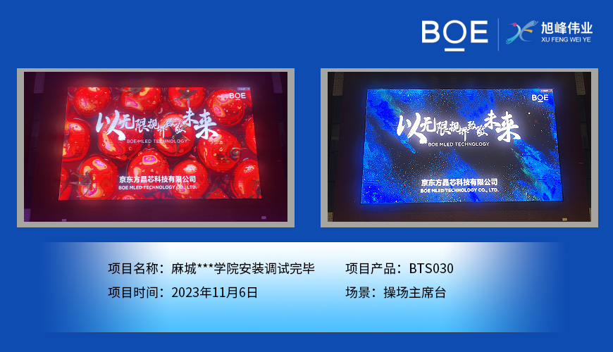 畢節(jié)麻城**學(xué)院操場(chǎng)主席臺(tái)BTS030安裝調(diào)試完畢