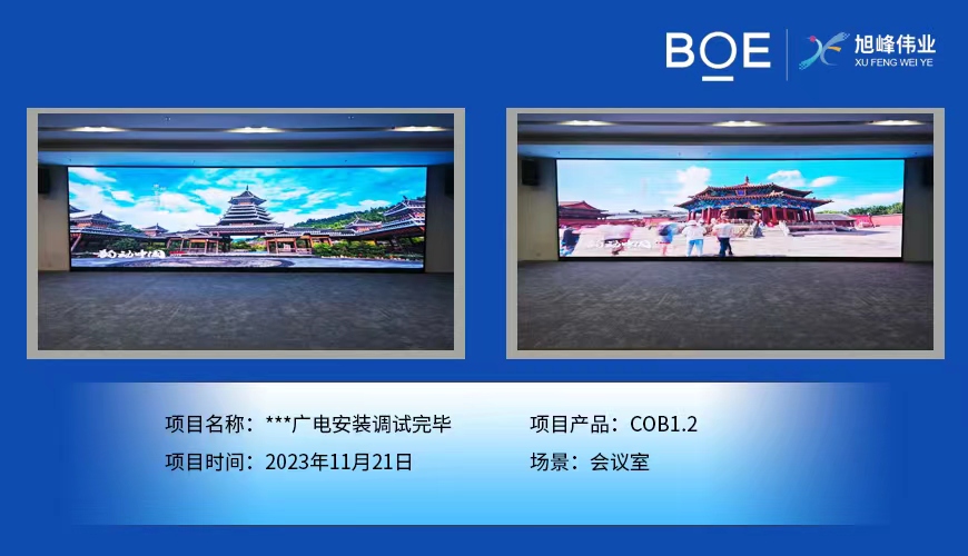 資陽(yáng)**廣電會(huì)議室COB1.2安裝調(diào)試完畢