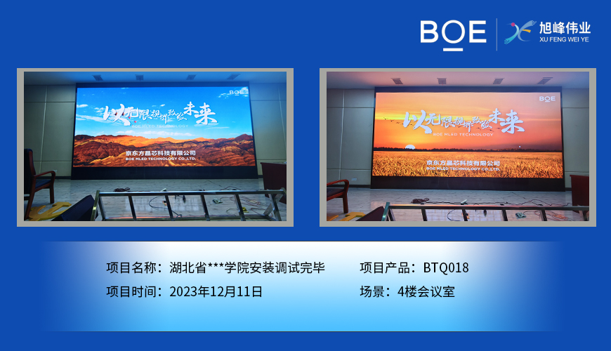 烏海湖北省**學(xué)院4樓會(huì)議室BTQ018安裝調(diào)試完畢