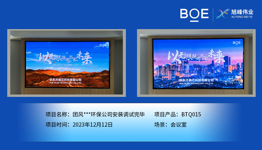 潛江團(tuán)風(fēng)**環(huán)保公司會(huì)議室BTQ015安裝調(diào)試完畢