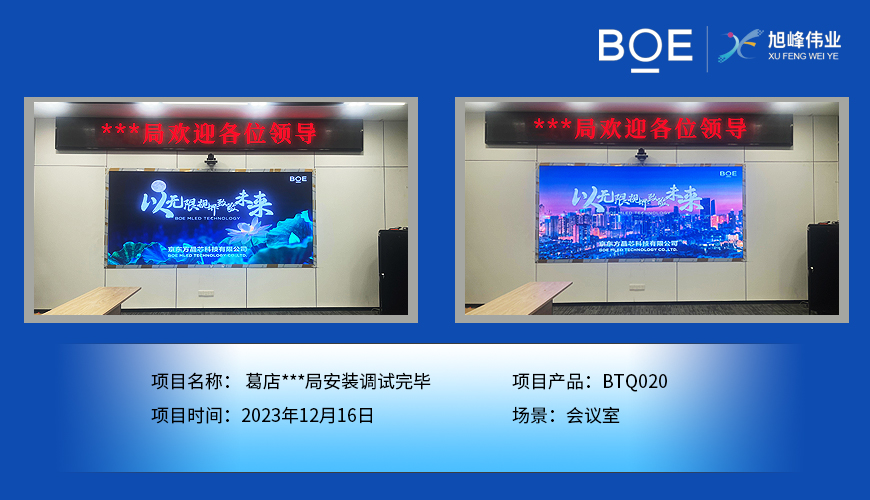 資陽葛店**局會(huì)議室BTQ020安裝調(diào)試完畢