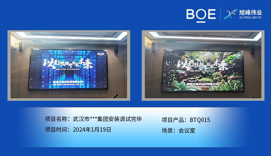 潛江武漢市**集團會議室BTQ015安裝調試完畢