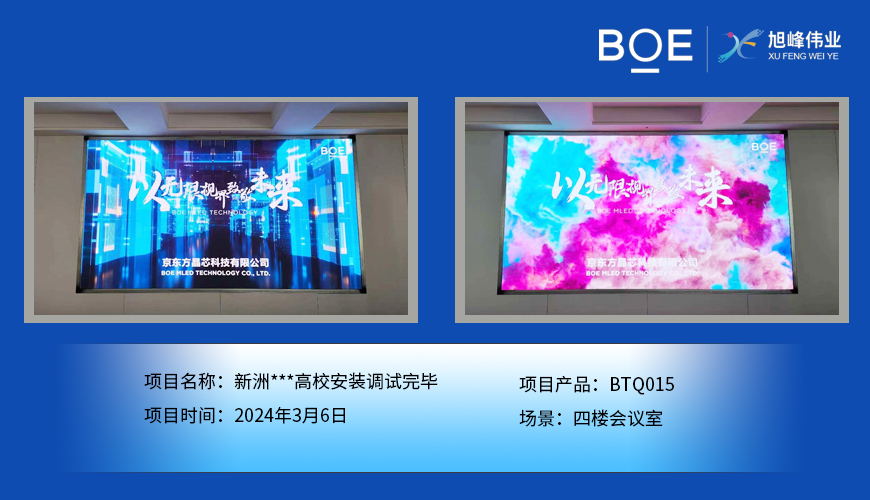 十堰新洲**高校四樓會(huì)議室BTQ015安裝調(diào)試完畢