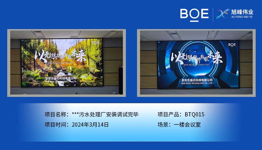 潛江**污水處理廠一樓會(huì)議室BTQ015安裝調(diào)試完畢
