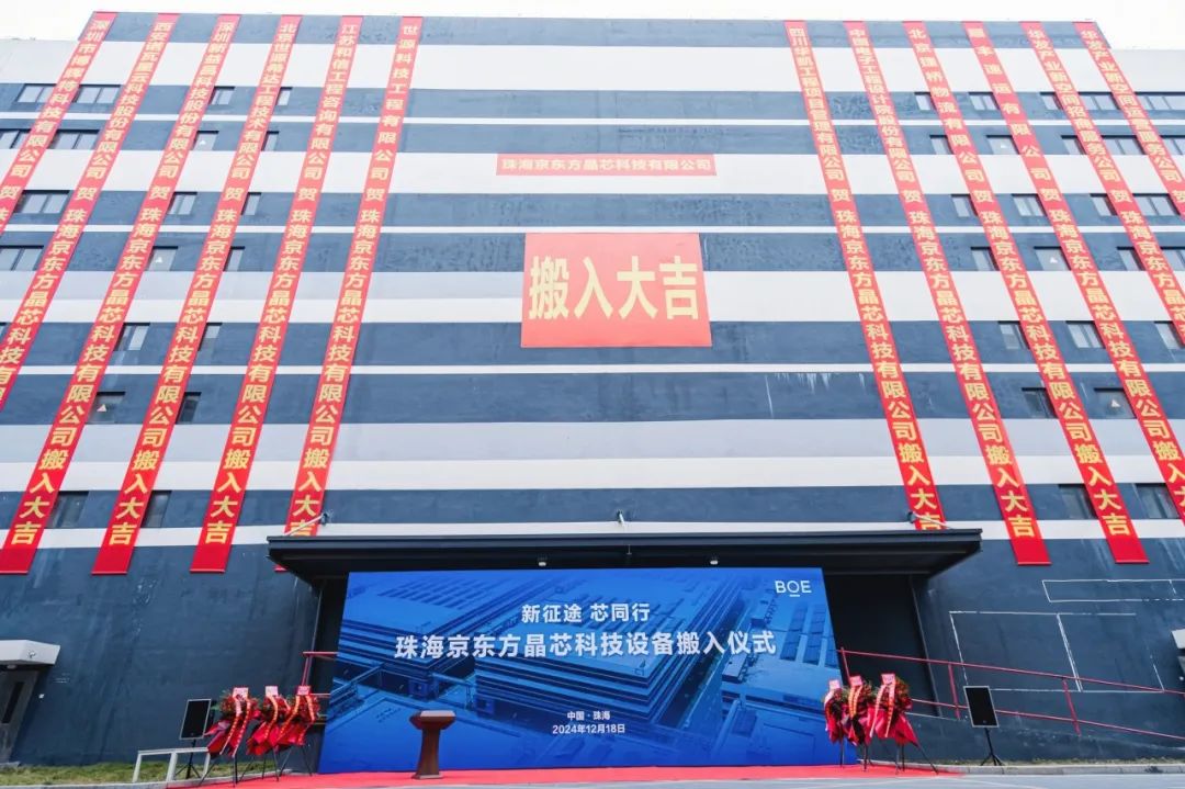永州新征途 芯同行！珠海京東方晶芯設備搬入儀式圓滿舉行