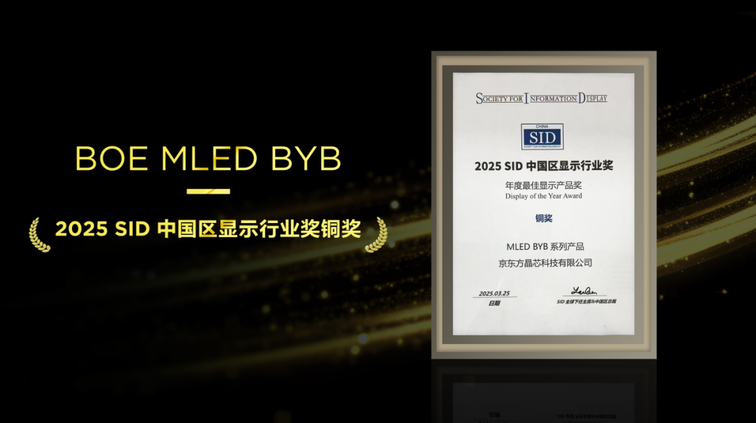 不負(fù)匠心，再添殊榮！京東方MLED業(yè)務(wù)BYB系列榮膺SID中國區(qū)顯示行業(yè)大獎