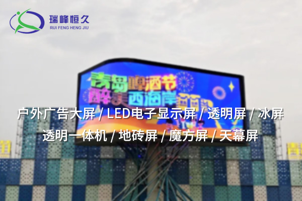 LED電子顯示屏：數(shù)字化時(shí)代的視覺革命